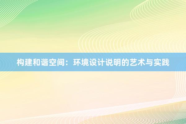 构建和谐空间：环境设计说明的艺术与实践