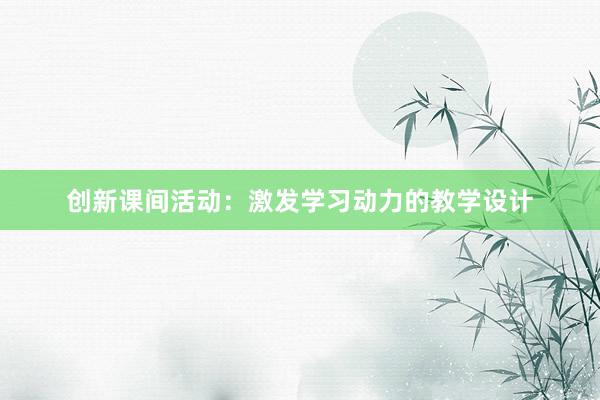 创新课间活动：激发学习动力的教学设计