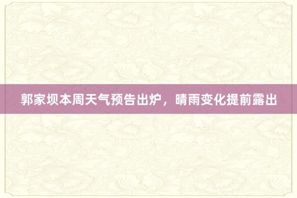 郭家坝本周天气预告出炉，晴雨变化提前露出